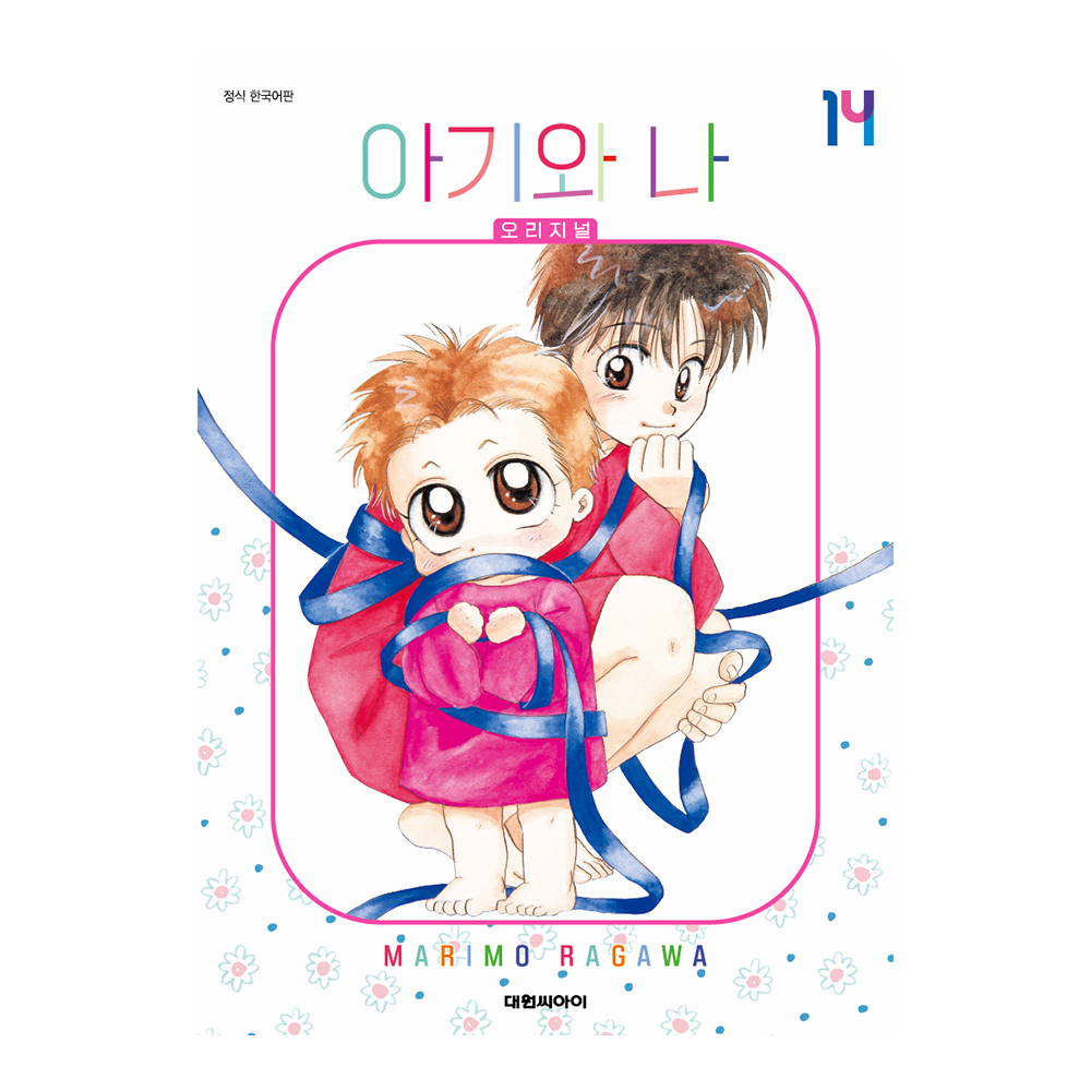 (대원씨아이) 아기와 나 오리지널 14권 제품 이미지