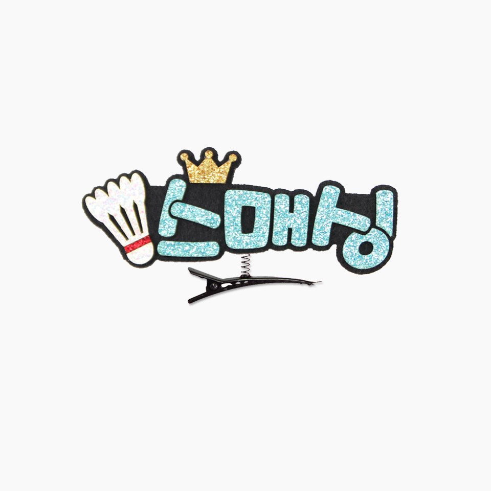 [스포츠네임핀] 배드민턴 스프링핀 배드민턴응원 주문제작 머리핀 - 상품 이미지