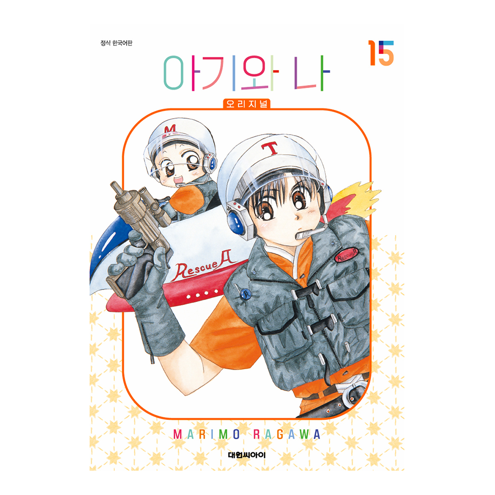(대원씨아이) 아기와 나 오리지널 15권 제품 이미지