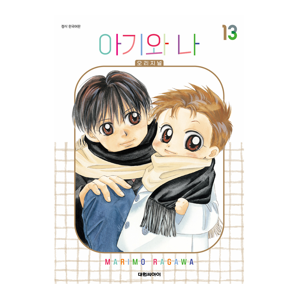 (대원씨아이) 아기와 나 오리지널 13권 제품 이미지