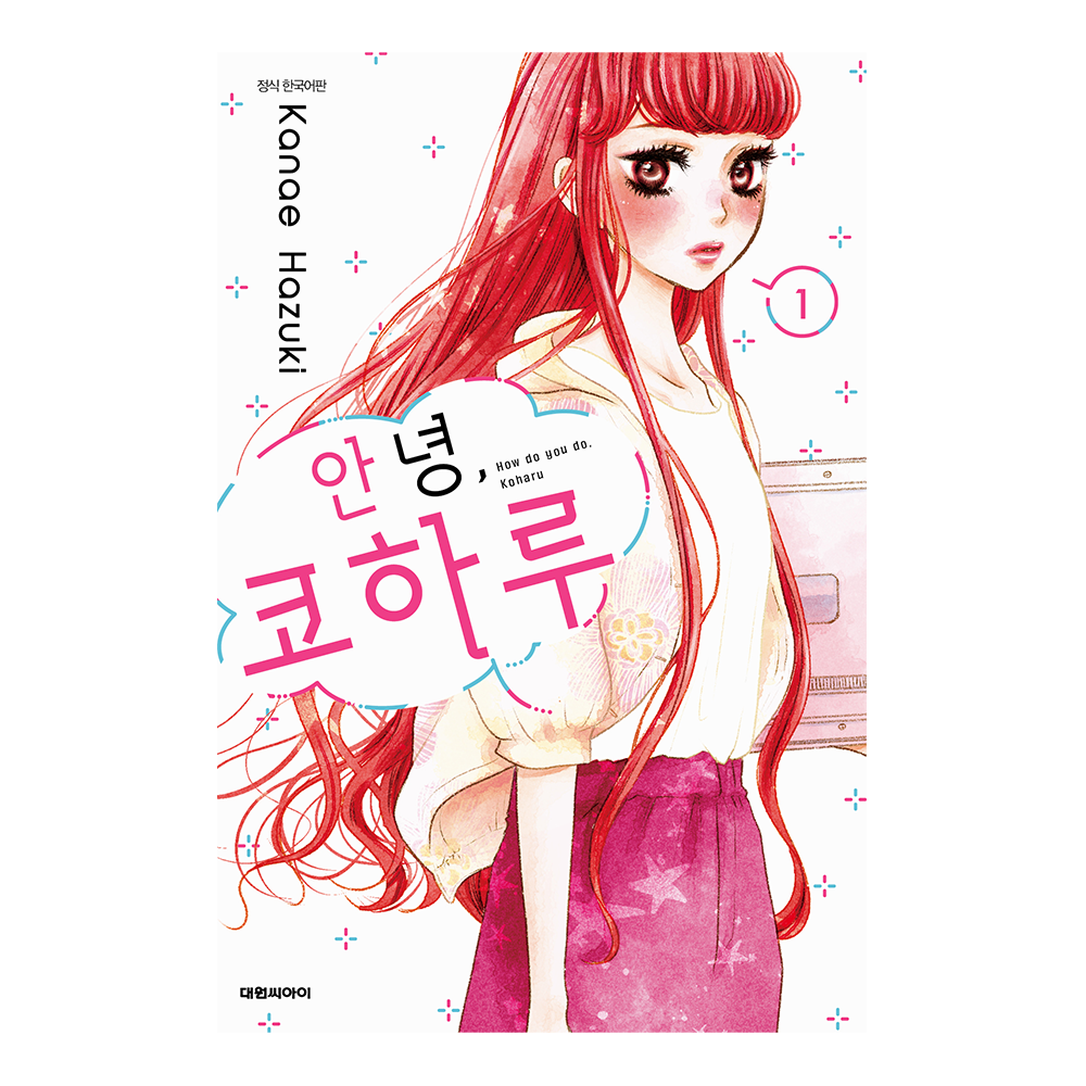 (대원씨아이) 안녕, 코하루 1-2권(1,2) 제품 이미지
