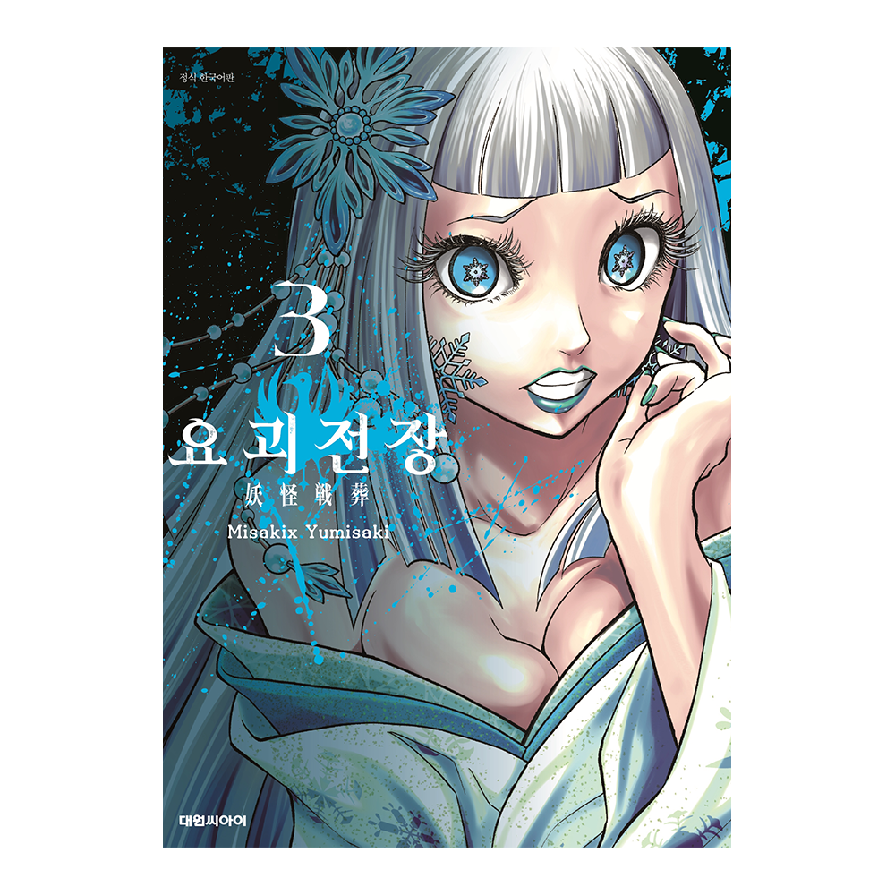 [대원씨아이] 요괴전장 3권 제품 이미지