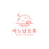 어느날 오후 로고