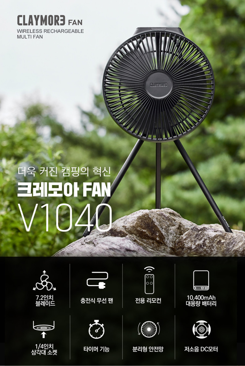 크레모아 CLFN-V1040 캠핑선풍기 캠핑팬 타프팬 써큘레이터 차박 충전식 무선 USB 판매처 상세 정보 이미지 2
