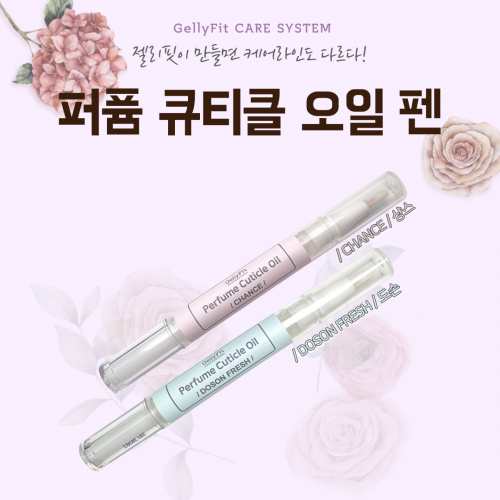 젤리핏 케어시스템 퍼퓸 오일펜 2ml (샹스 도손프레쉬 큐티클오일펜) : 마초네일