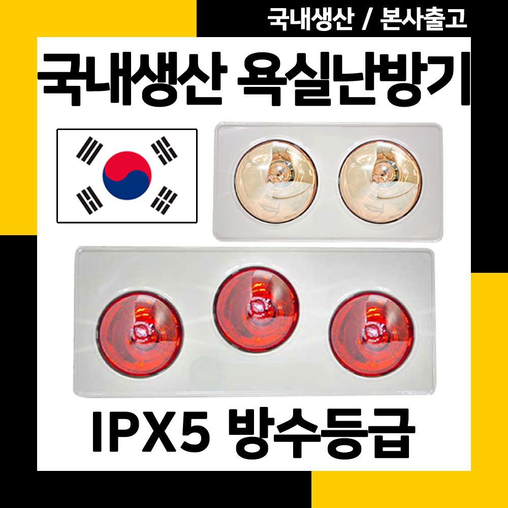 나노전자 국산 욕실 난방기 화장실 온열기 가정용 전기난로 히터 난로 2구