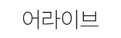 아이패드 노트북 학생 남자 메신저백, 동급 대비 어떨까?