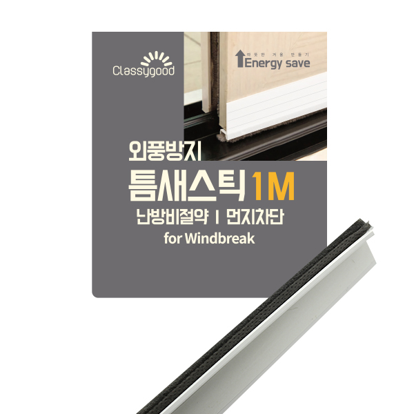 코텍 문풍지 틈새스틱1m (9992) - 상품 이미지