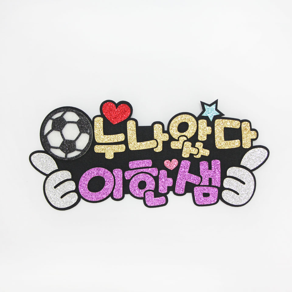 주문제작 축구응원 피켓 축구피켓브로치 - 상세 이미지 5