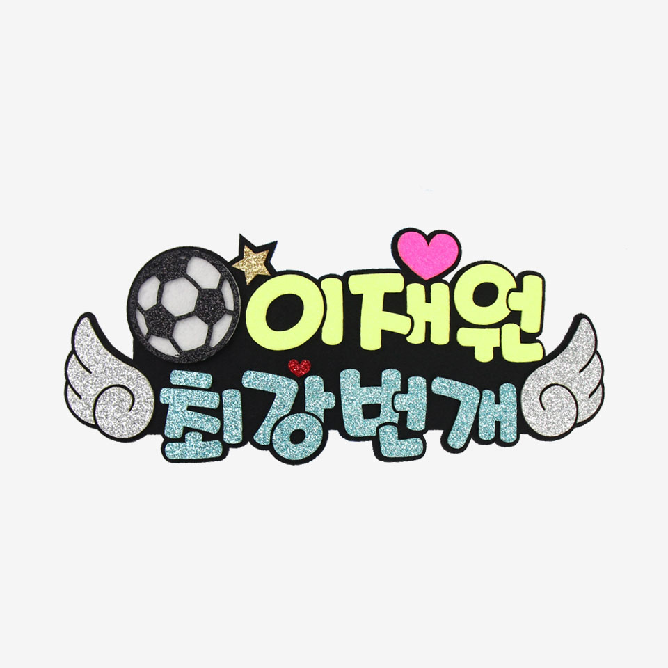 주문제작 축구응원 피켓 축구피켓브로치 - 상세 이미지 3