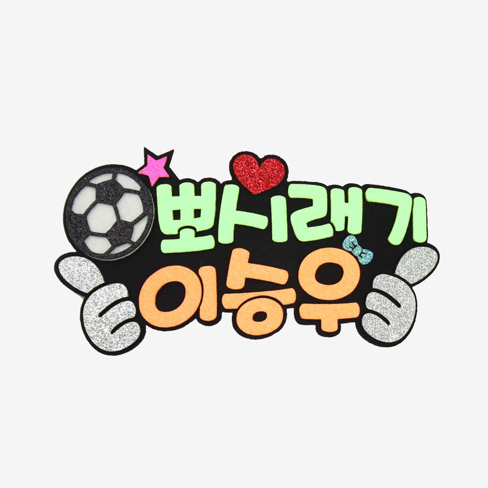 주문제작 축구응원 피켓 축구피켓브로치 - 상세 이미지 4
