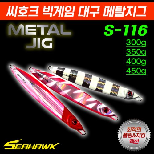 씨호크 빅게임 대구 메탈지그 S-116 400g 지깅메탈 - 상품 이미지