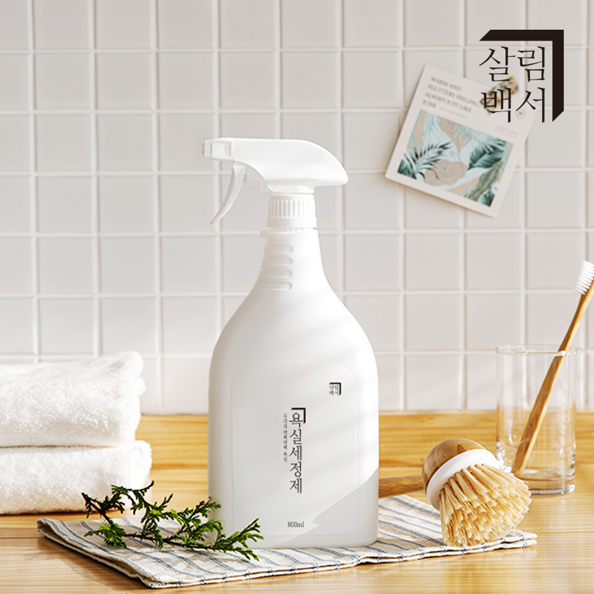 1+1 살림백서 화장실 욕실세정제 800ml 청소세제 곰팡이제거 소독제 세제 클리너