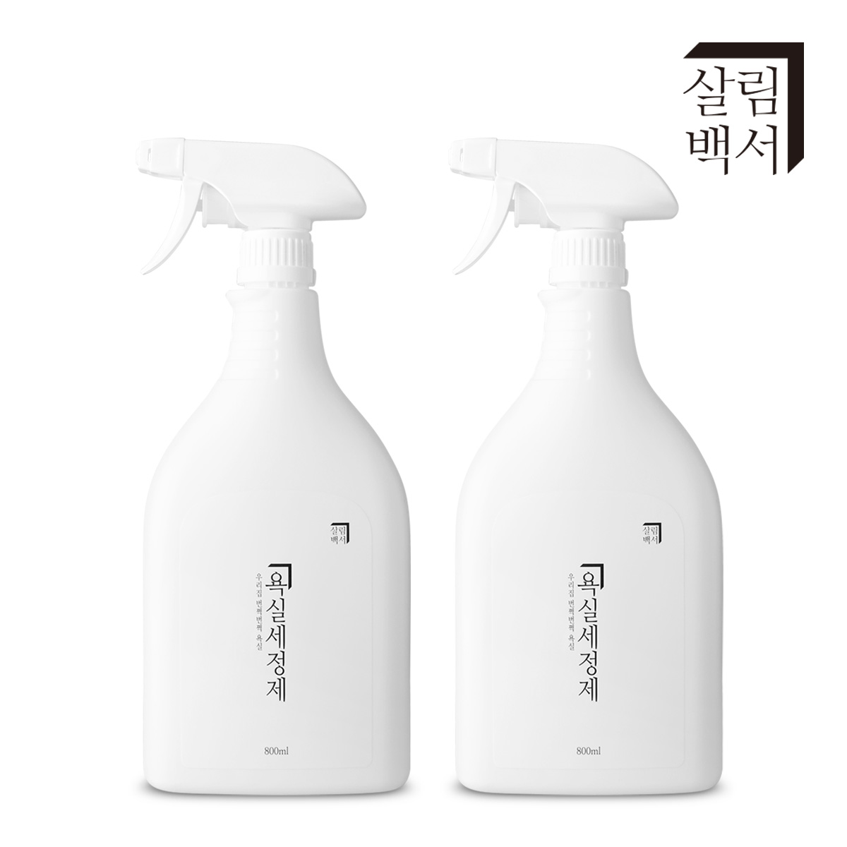 1+1 살림백서 화장실 욕실세정제 800ml 청소세제 곰팡이제거 소독제 세제 클리너