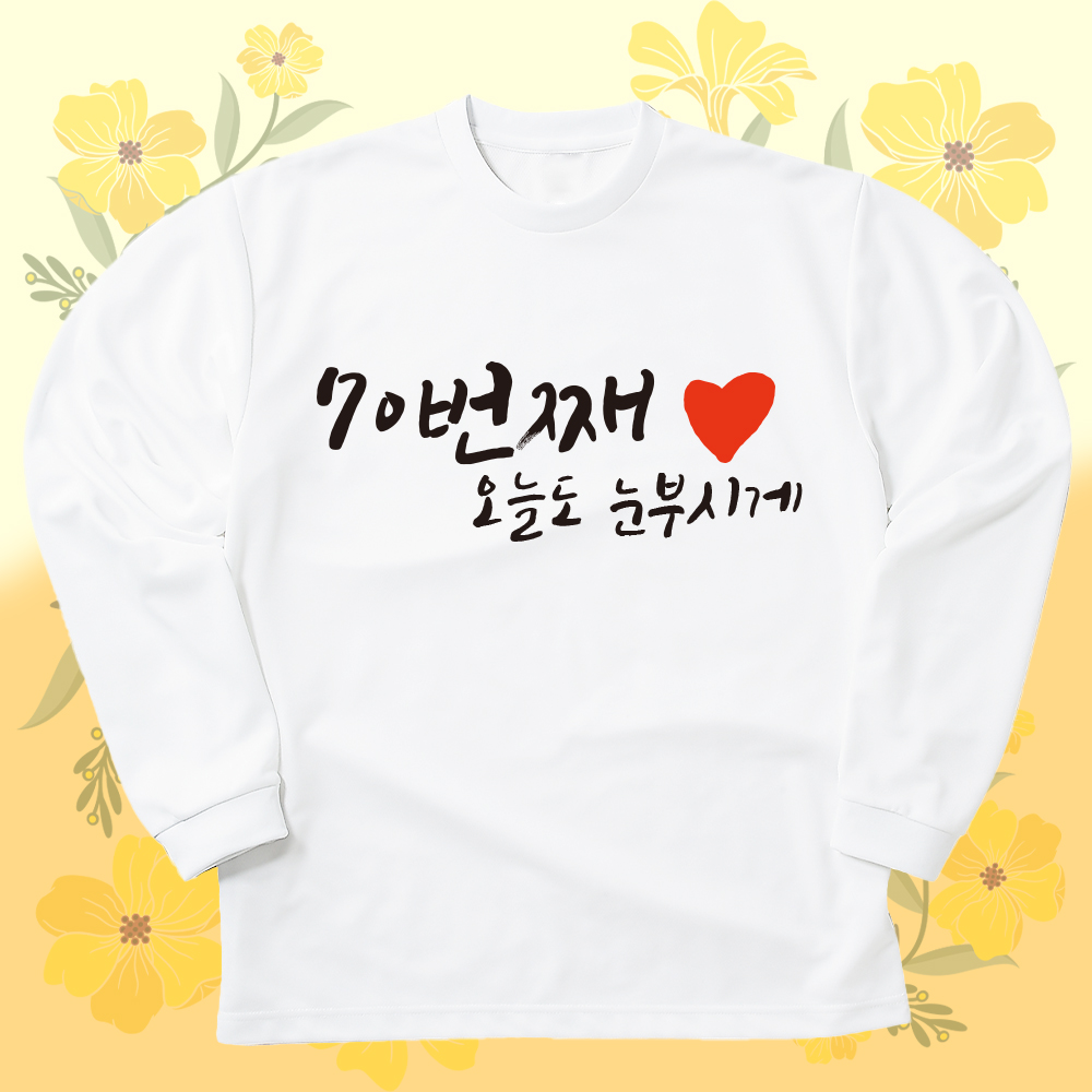 가족 칠순 팔순 환갑 잔치 17수 30수 면 긴팔 티셔츠 - 상세 이미지 4