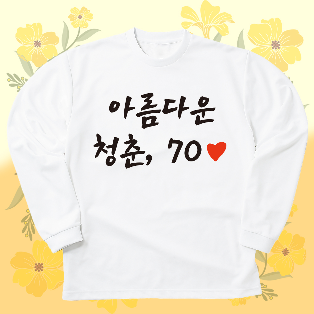 가족 칠순 팔순 환갑 잔치 17수 30수 면 긴팔 티셔츠 - 상세 이미지 3