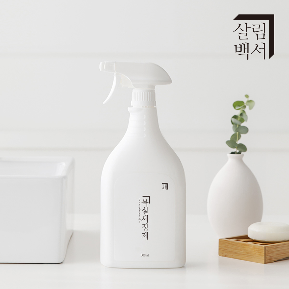 1+1 살림백서 화장실 욕실세정제 800ml 청소세제 곰팡이제거 소독제 세제 클리너