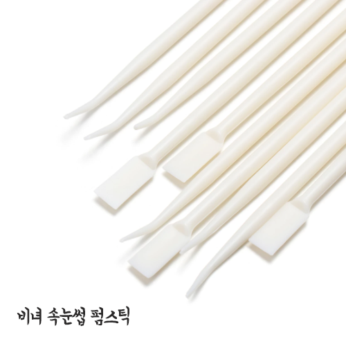 비녀 속눈썹펌스틱 / 비녀펌스틱 속눈썹펌재료 - 상품 이미지