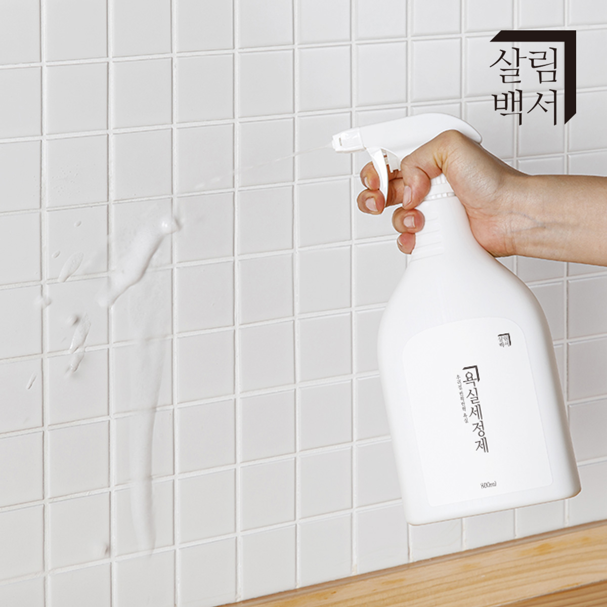 1+1 살림백서 화장실 욕실세정제 800ml 청소세제 곰팡이제거 소독제 세제 클리너