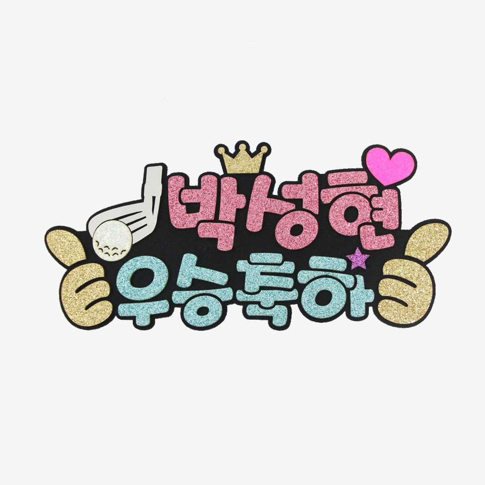 주문제작 골프응원 피켓 골프피켓브로치 - 상세 이미지 4