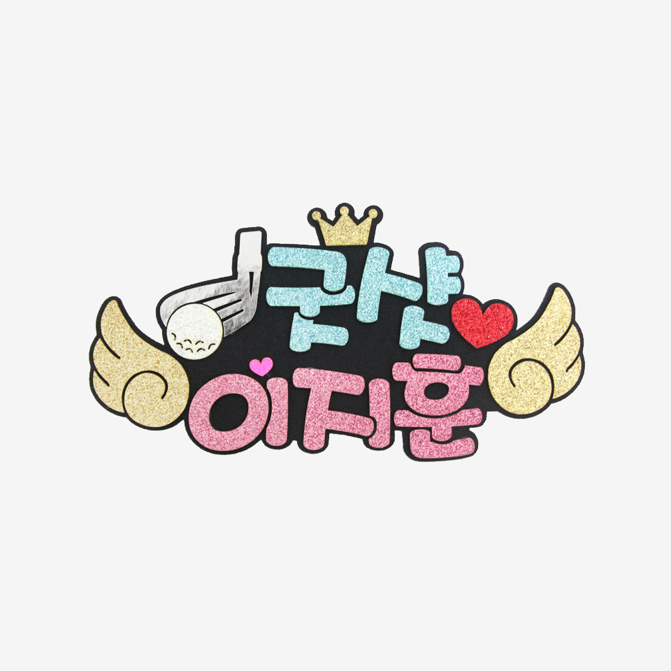 주문제작 골프응원 피켓 골프피켓브로치 - 메인 이미지
