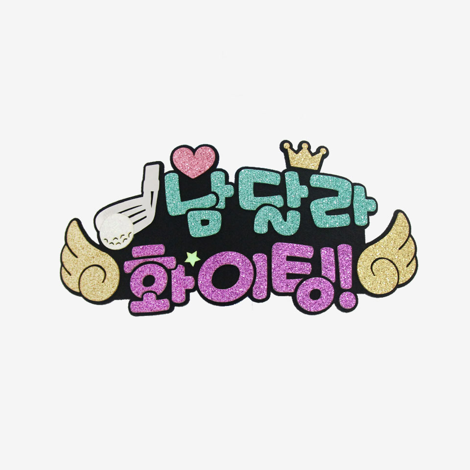주문제작 골프응원 피켓 골프피켓브로치 - 상세 이미지 3