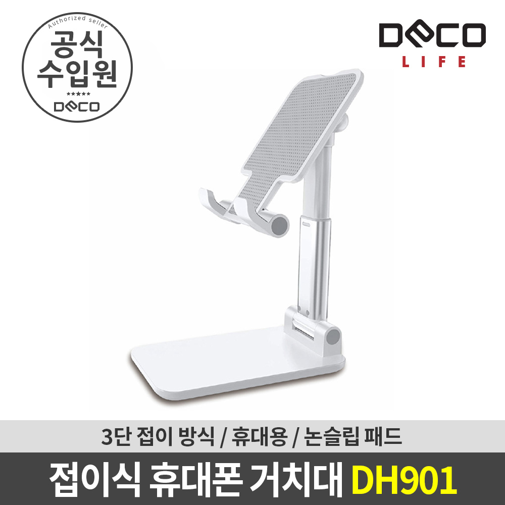 데코 DH901 3단 접이식 휴대폰거치대 대표 이미지