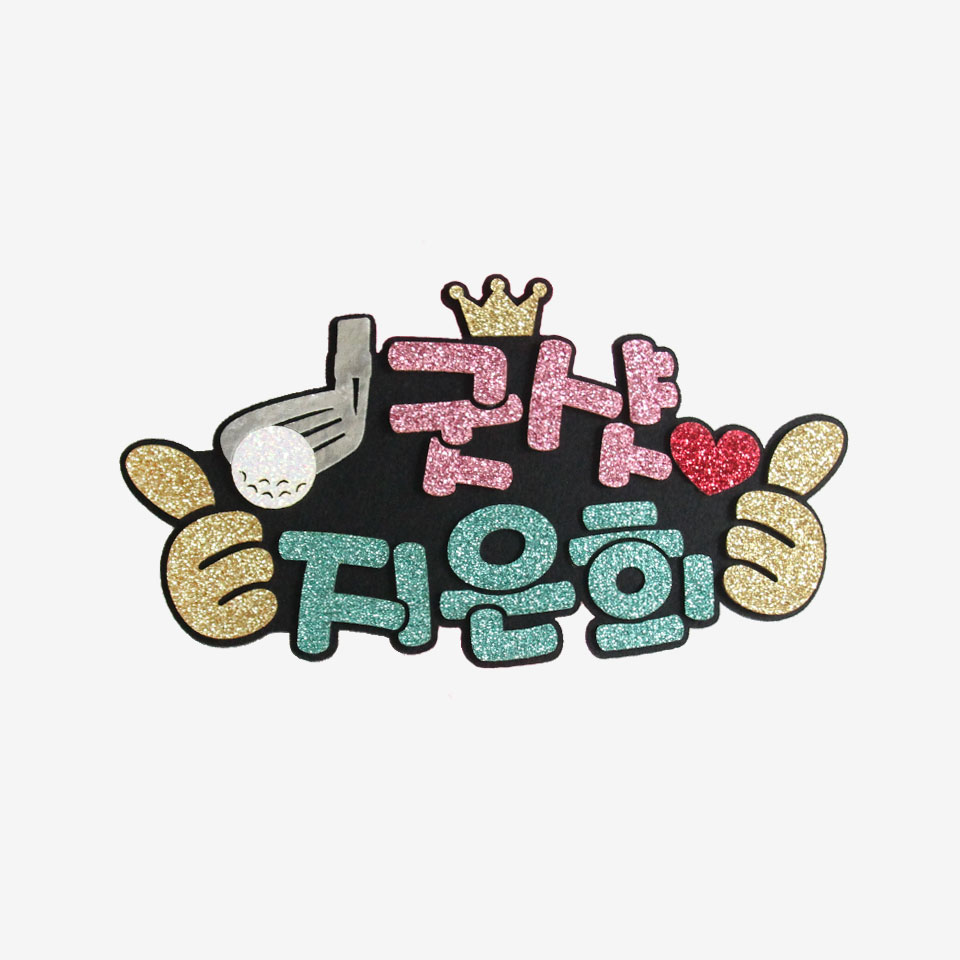 주문제작 골프응원 피켓 골프피켓브로치 - 상세 이미지 2