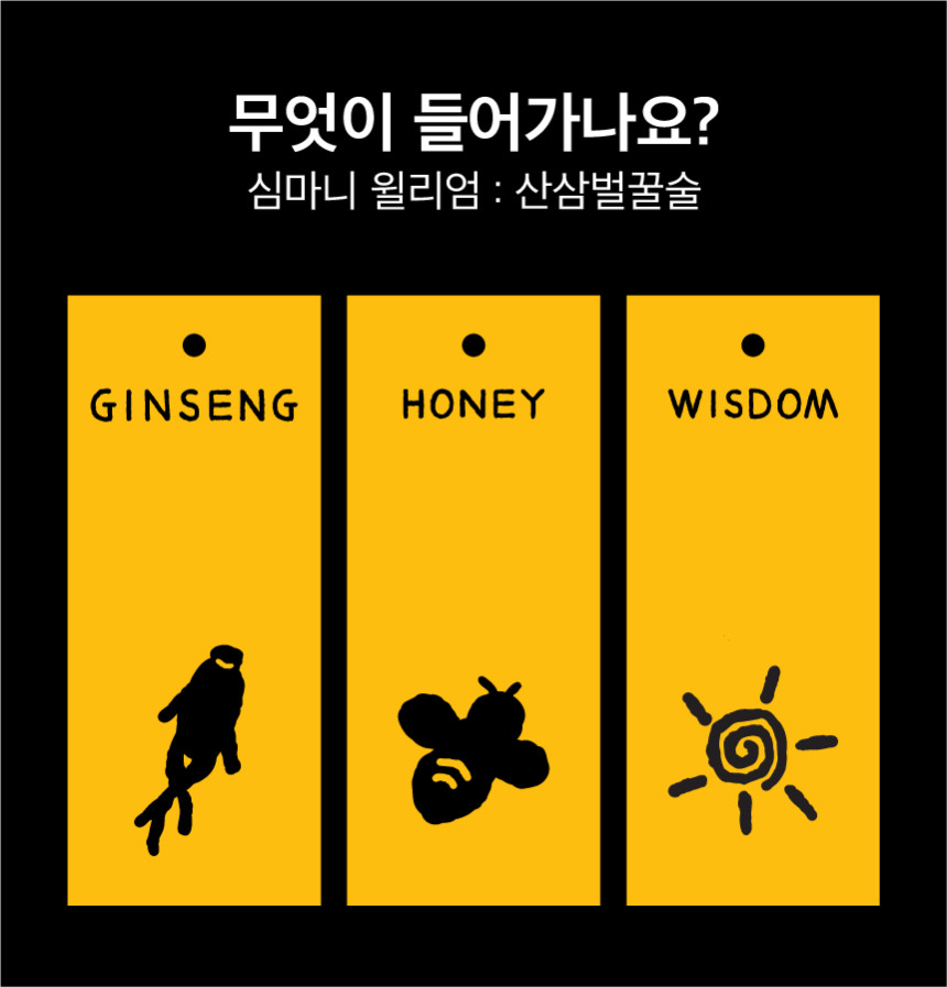 [전통주] 심마니 소주 윌리엄(산삼 꿀술) & 스칼렛(홍삼 꿀술)