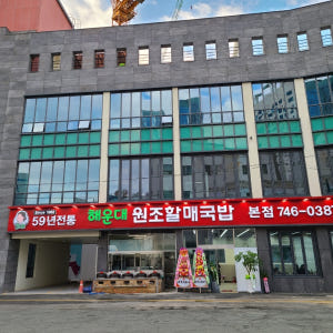부산 해운대 경상도식 소고기국밥 (650g) 4인분 최소주문 캠핑음식 밀... 맛있게 먹은 솔직 후기 - 상품 이미지 2