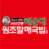 59년해운대원조할매국밥 로고