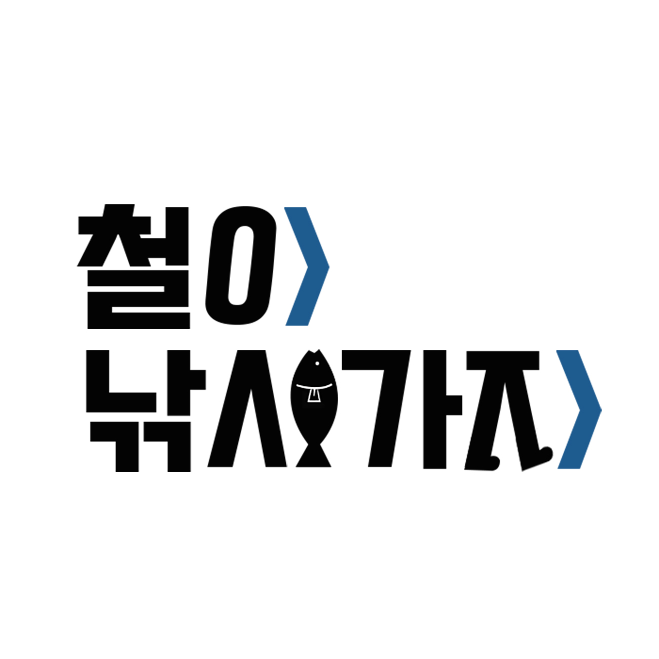 철아낚시가자 스토어 로고