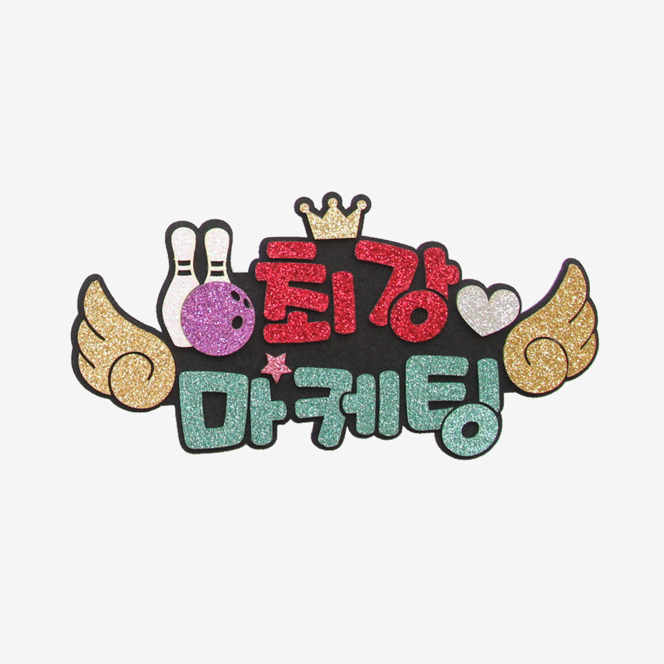 주문제작 볼링응원 피켓 볼링피켓브로치 - 상품 이미지