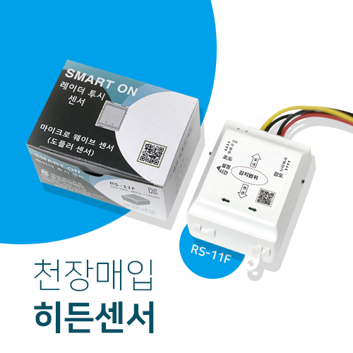 히든센서 동작감지 인체감지 마이크로웨이브센서 현관 레이더 투시 도플러 - 상품 이미지