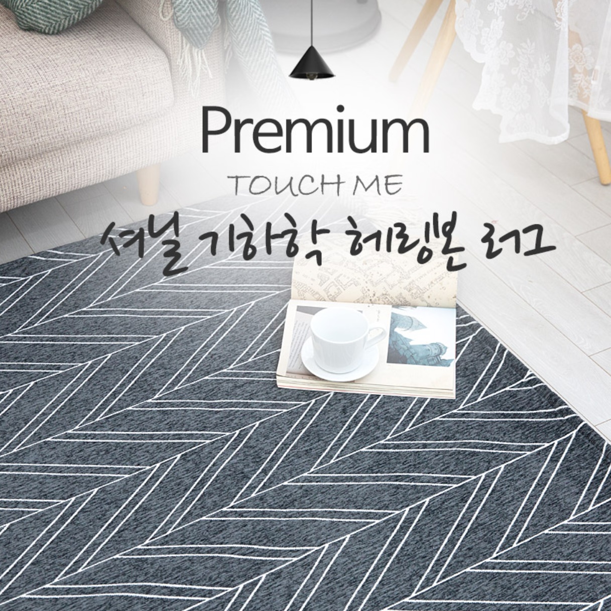 겨울 카페트 바닥카펫 거실용 카페트 북유럽 카페트 고급 러그