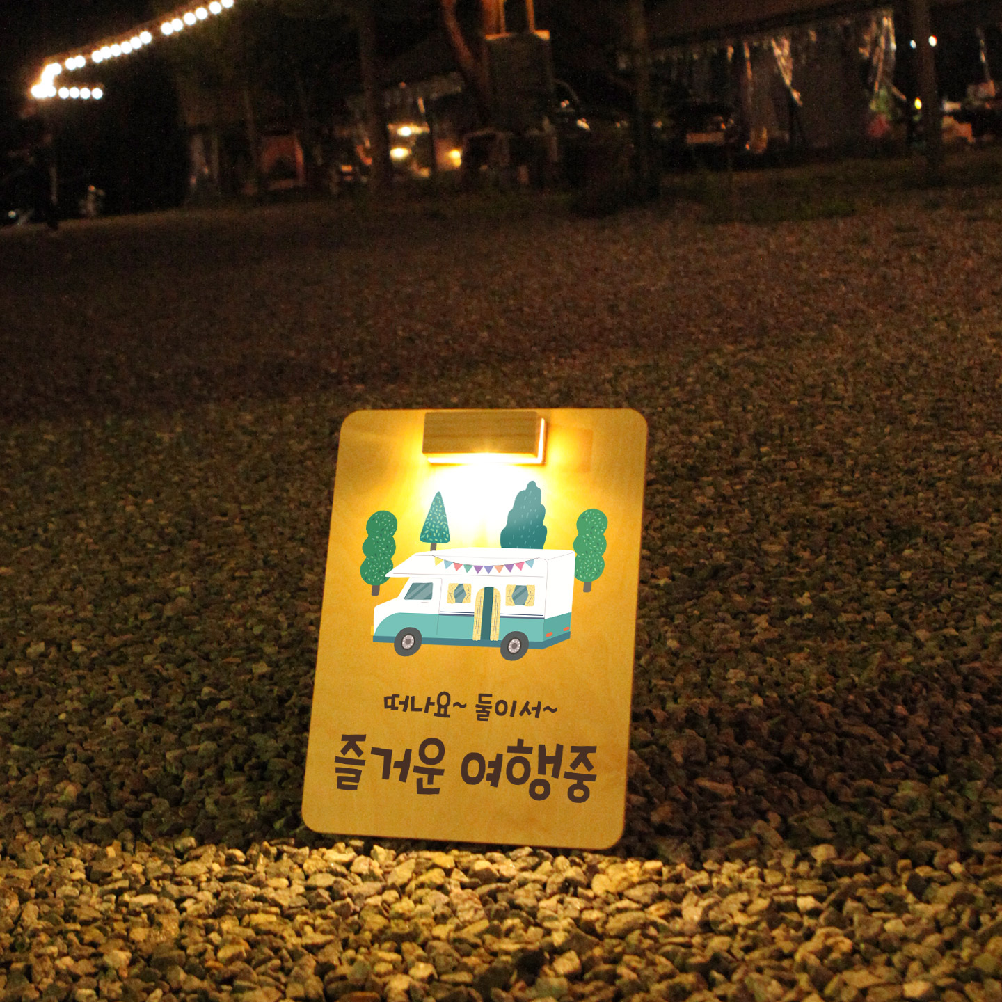 캠핑문패 간판 캠핑간판 입간판 미니 도어사인 와인과 달 이미지 7