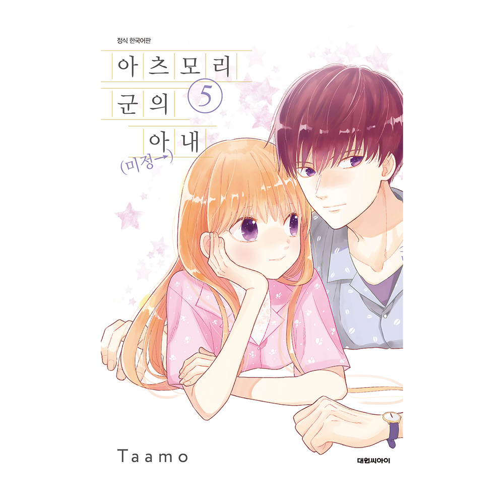 (대원씨아이) 아츠모리군의 아내(←미정) 5권 제품 이미지