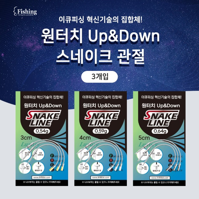 이큐피싱 원터치 업다운 스마트 와이어 스네이크 관절 - 상품 이미지