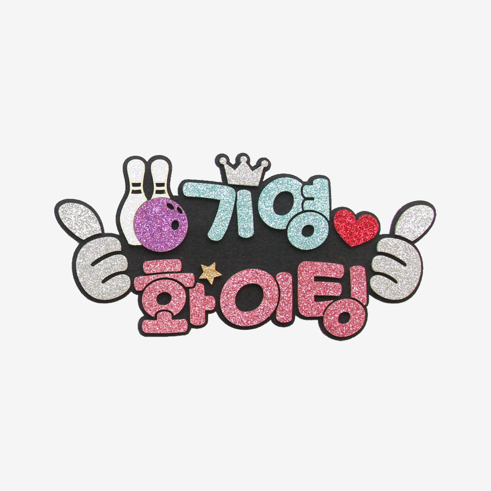 주문제작 볼링응원 피켓 볼링피켓브로치 - 상세 이미지 2