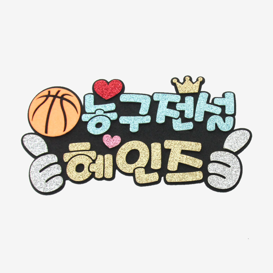 주문제작 농구응원 피켓 농구피켓브로치 - 상세 이미지 4