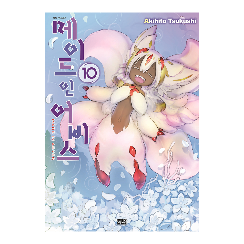 [미우] 메이드 인 어비스 10권 제품 이미지