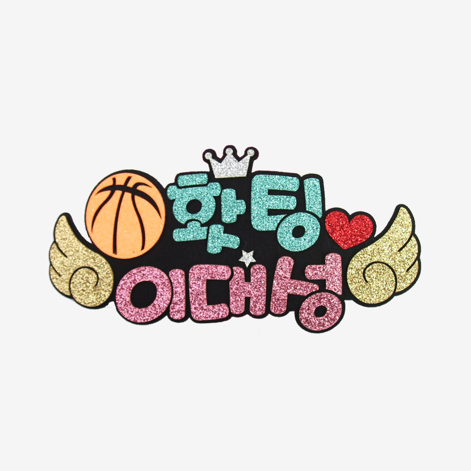 주문제작 농구응원 피켓 농구피켓브로치 - 메인 이미지
