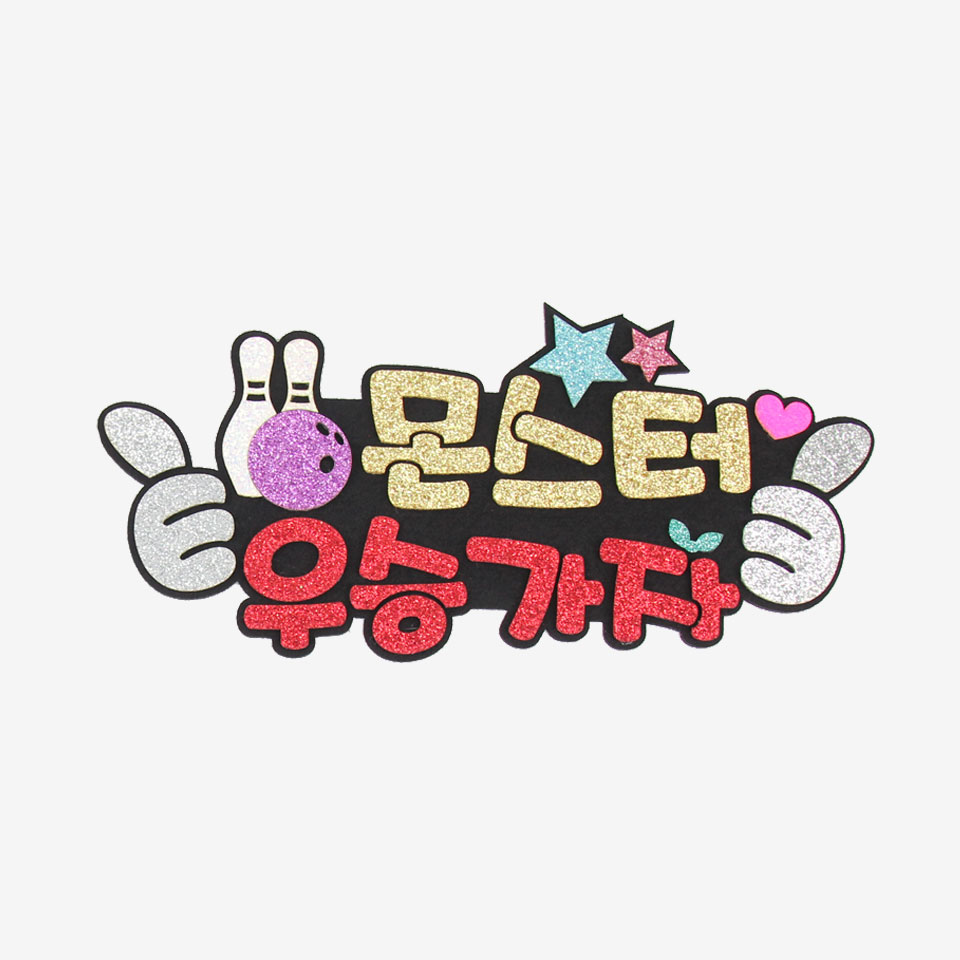 주문제작 볼링응원 피켓 볼링피켓브로치 - 상세 이미지 4