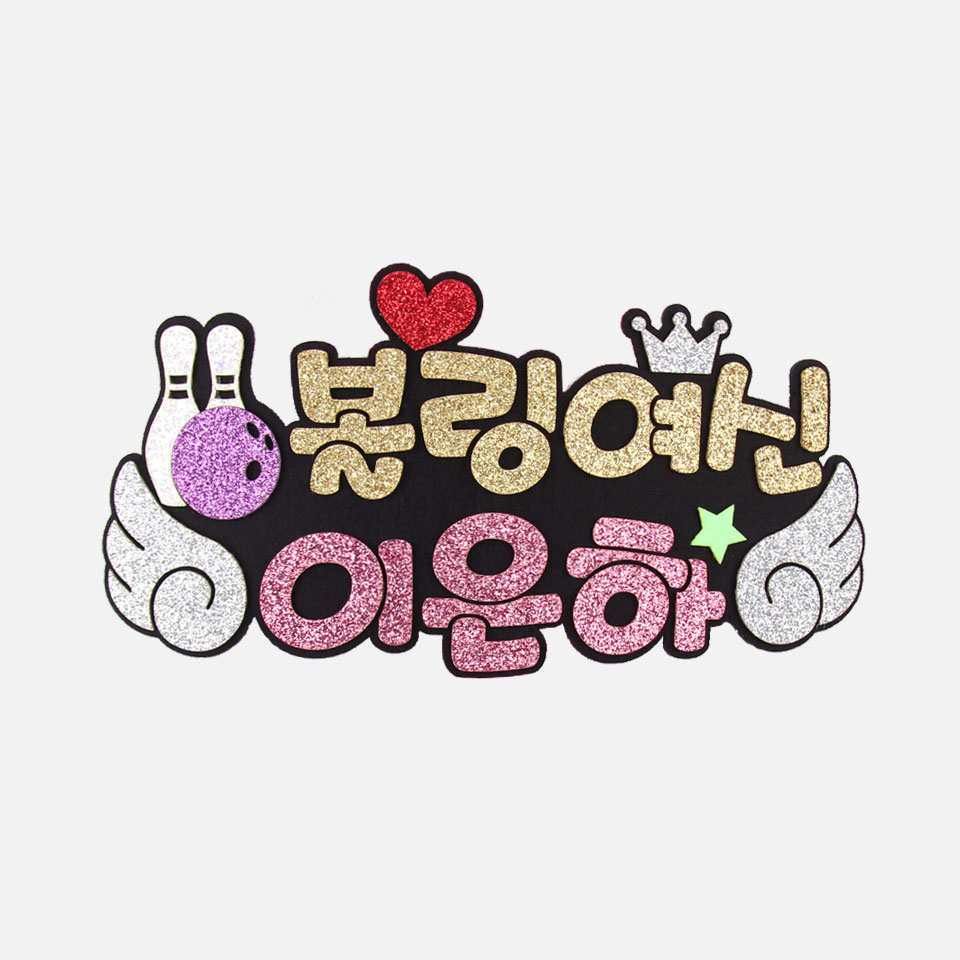 주문제작 볼링응원 피켓 볼링피켓브로치 - 상세 이미지 3