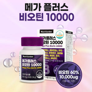 고함량 비오틴 영양제 10000 2병 4개월 바이오틴 효능 비타민B7 효... 맛있게 먹은 솔직 후기 - 상품 이미지 4