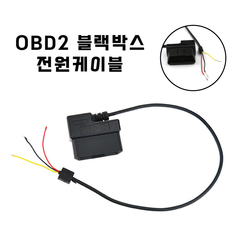블랙박스 OBD2 상시 전원 케이블 - 상품 이미지