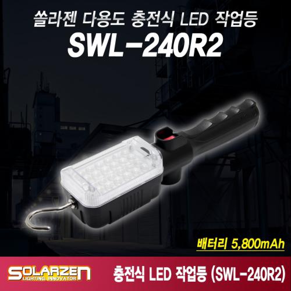 쏠라젠 다용도 충전식 LED 작업등 SWL-240R2 구성(본체,아답터) 자동차 캠핑랜턴 - 상품 이미지