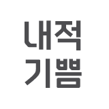 내적기쁨 스토어 로고