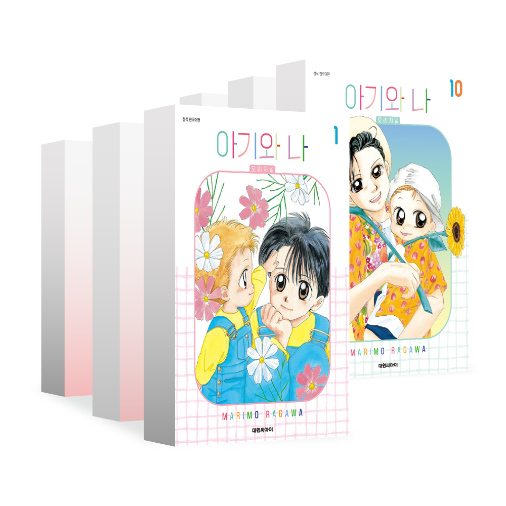 (대원씨아이) 아기와 나 오리지널 1-10권(1,2,3,4,5,9,10) 이미지