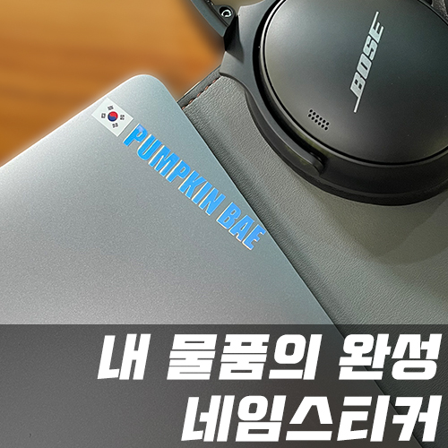 노트북 캐리어 휴대폰 응원봉 주문제작 한글 영문 네임 이름스티커 유광블랙 기본1cm 태극기포함 - 상품 이미지